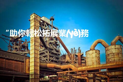 “助你輕松拓展業(yè)務(wù)，河南機(jī)械加工公司加盟電話來了解！”